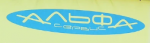 Логотип сервисного центра Альфа-сервис